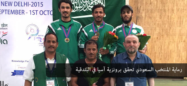 رماية المنتخب السعودي تحقق برونزية آسيا في البندقية